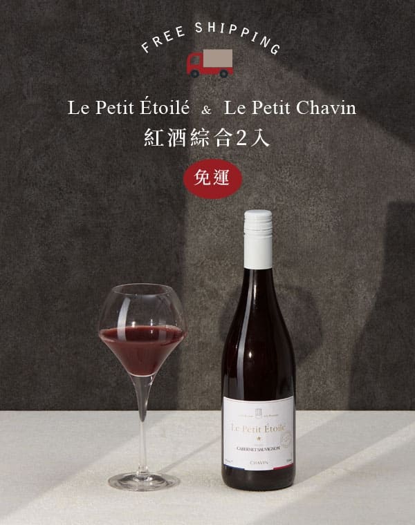 Le Petit Étoilé & Le Petit Chavin 紅酒系列2入