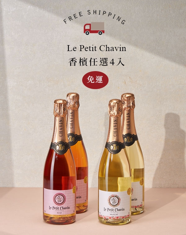 Le Petit Chavin 香檳葡萄飲任選4入