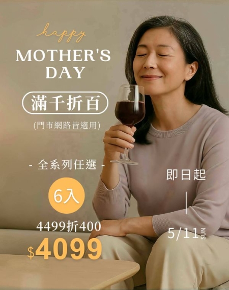 母親節優惠組-全系列任選6入
