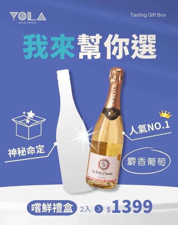【2入嚐鮮禮盒】麝香氣泡葡萄飲+神秘命定款