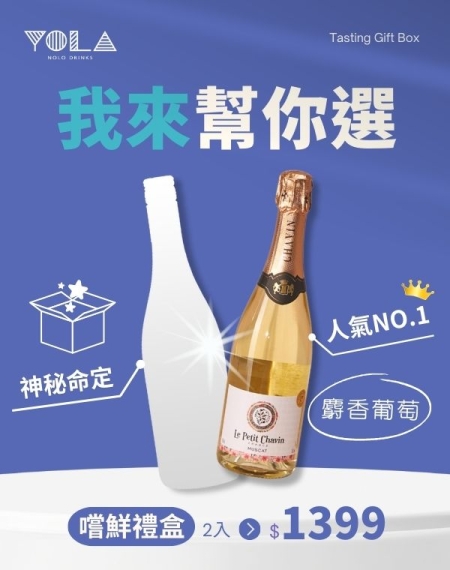 【2入嚐鮮禮盒】麝香氣泡葡萄飲+神秘命定款
