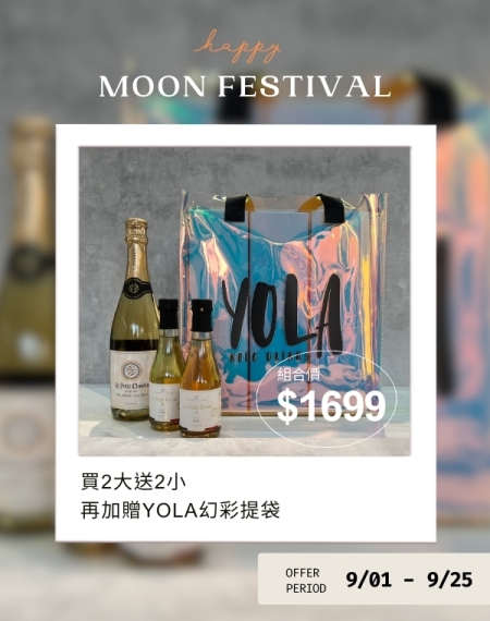 【中秋優惠】買2大送2小再加贈YOLA幻彩提袋