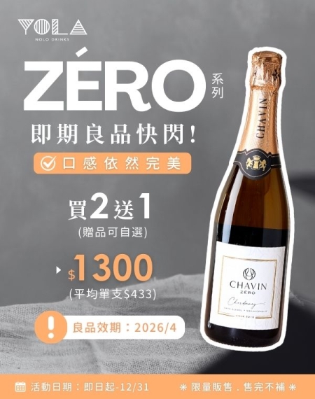 ZÉRO系列｜限量即期良品快閃