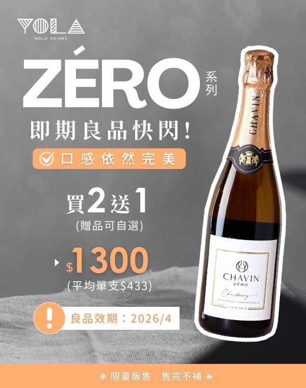 ZÉRO系列｜限量即期良品快閃