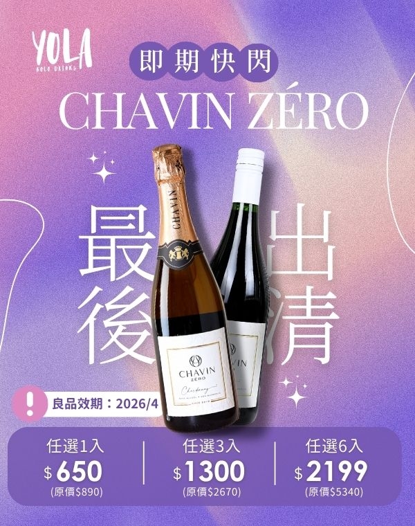 ZÉRO系列｜限量即期良品快閃